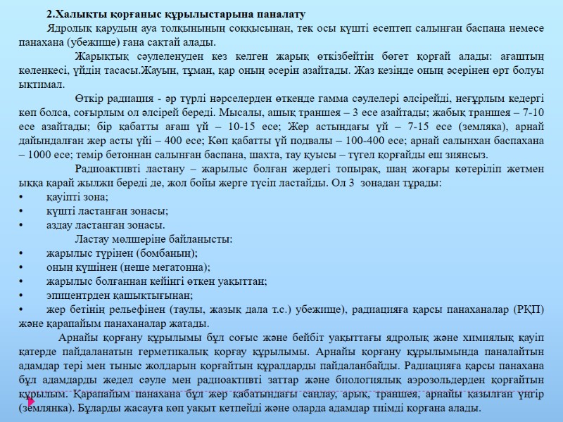 2.Халықты қорғаныс құрылыстарына паналату  Ядролық қарудың ауа толқынының соққысынан, тек осы күшті есептеп